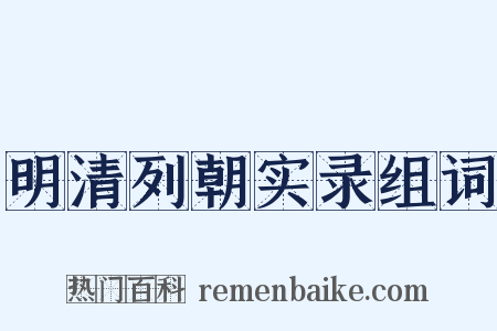 明清列朝实录组词是什么意思的图片